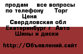 продам....все вопросы по телефону.....Торг! › Цена ­ 3 500 - Свердловская обл., Екатеринбург г. Авто » Шины и диски   